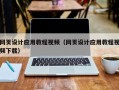 洛阳网页设计应用教程视频（网页设计应用教程视频下载）