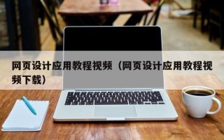 洛阳网页设计应用教程视频（网页设计应用教程视频下载）